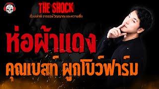 ห่อผ้าแดง คุณเบสท์ ผูกโบว์ฟาร์ม l TheShock13