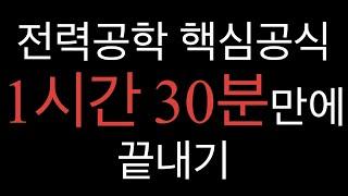 [강의노트 무료제공] 전력공학 핵심공식 1시간 30분만에 끝내기