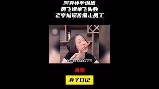 阿真懷孕退出？！房飛逢單飛失敗！老亨被謠傳逼走員工？！全集 #真子日記 #真子 #阿真 #抖音