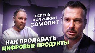 Менеджер по продажам | Как попасть в 1% лучших. Сергей Полушкин - CCO Digital Products в «Самолете».