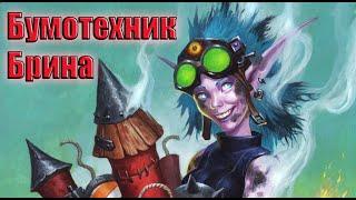 Hearthstone. Проект Бумного дня. Выживание. Бумотехник Брина