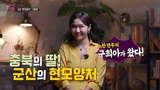 [KBS 무대] 군산 현모양처_구희아_방송 풀영상_KBS 250228 방송