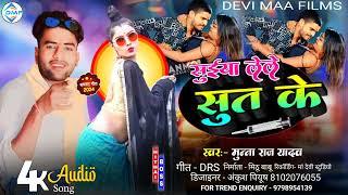 #Audio आ गया #Munna Raj Yadav का सुईयां लेले सुत के #Suiya Lele Sut K ब्लास्ट #Maghi Romantic Song