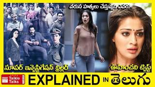 సూపర్ ట్విస్ట్ లు-ఇన్వెస్టిగేషన్ థ్రిల్లర్-full movie explained in Telugu-Movie explained in telugu