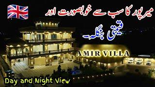 Most Beautiful Bungalow in Mirpur Azad Kashmir/یوکے والوں کا خوبصورت بنگلہ 