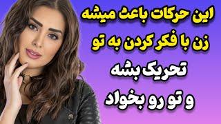 حرکاتی ساده که باعث میشه زن رابطه با تو رو بخواد (نکاتی برای جذب قطعی زنان)