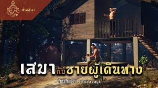 เสมากับชายผู้เดินทาง | ท่านเล่ามา 3D