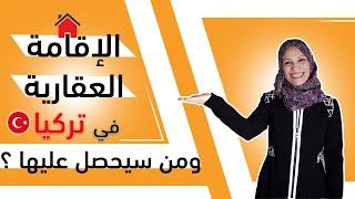 الاقامة العقارية في تركيا بالتفصيل الموجز وأسئلة تهمك!