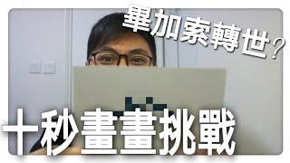 挑戰十秒畫畫？Tony係畢加索轉世!?丨Tony_Ng2004 (中文字幕)