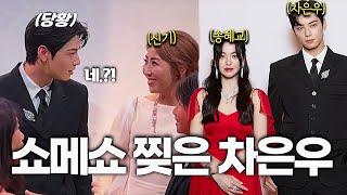 차은우 송혜교 쇼메 패션쇼가 난리난 이유 + 차은우가 갑자기 당황한 이유