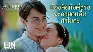 FIN | แค่บอกว่าคิดถึงพี่ชายมากอยากมาทำงานอยู่ใกล้ๆ | ขวัญฤทัย EP.2 | Ch3Thailand