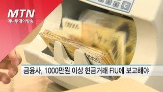 금융회사, 현금거래 보고 기준 '2000만원→1000만원' 조정 / 머니투데이방송 (뉴스)