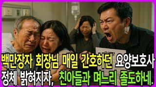 백만장자 회장님  매일 간호한 요양보호사, 정체 밝혀지자 친아들과 며느리 졸도하네.. #반전사연 #막장드라마 #막장사연 #노후사연