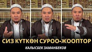 КАЛЫСБЕК ЗАМАНБЕКОВ | СИЗ КҮТКѲН СУРОО-ЖООПТОР | ЕГИПЕТ | 27.02.2025