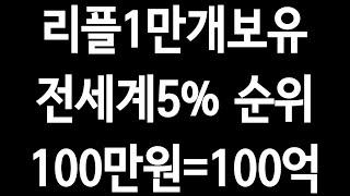 '리플1만개보유.전세계5%순위.100만원=100억'