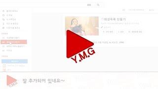 유튜브 재생목록 만들기_VCG