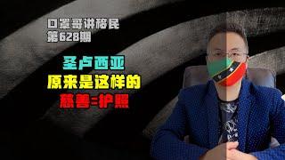 第628期 | 天天说圣卢西亚护照，圣卢西亚到底什么样？#圣卢西亚护照 #加勒比护照 #小国护照 #海外身份规划 #移民