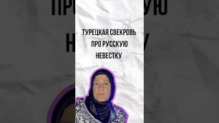 Турецкая свекровь про русскую невестку. полное видео на канале