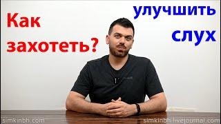 Как захотеть исправить слух. Мотивация. Тиннитус