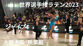 【世界選手権ラテンinルーマニア2023】大西大晶・咲菜組「JIVE」