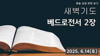 부산영락교회_베드로전서 2장