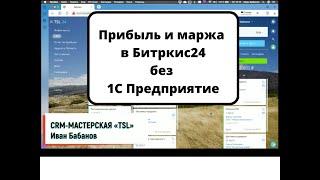 Учет себестоимости, прибыли и маржи в Битрикс24 без 1С Предприятие