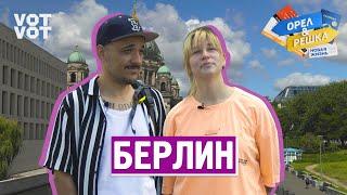 Берлин. Орёл и Решка. Новая жизнь (ukr, eng, rus sub)