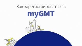 Регистрация на myGMT – онлайн-сервис денежных переводов за рубеж