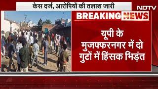 Muzaffarnagar में बारातियों पर हमला! दो गुटों में हिंसक झड़प, 6 से ज्यादा घायल | UP News | CM Yogi