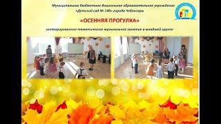 МБДОУ "Детский сад 140" гЧебоксары, музыкальный руководитель Оришева Н.В. "Осенняя прогулка"