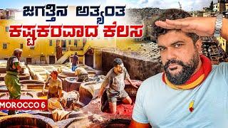 ಈ ಕೆಲಸ ಮಾಡಿದಾರೆ ಊಟ ಸೇರೋಲ್ಲ ‍️World's First Tannery & University |Global Kannadiga