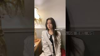 문의 폭주했던 트위드 자켓 부터 스커트, 데일리 아우터까지! #브랜디 직구