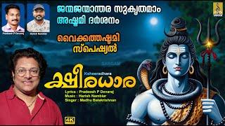 ക്ഷീരധാര | Latest Shiva Devotional Song | Madhu Balakrishnan | Ksheeradhara #newvideo #shiva