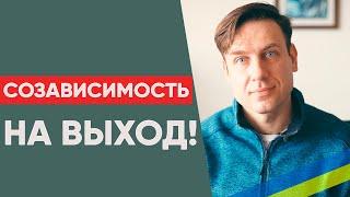 Созависимость. Как разорвать круг?