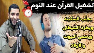 عجائب تشغيل القرآن أثناء النوم لتحصين البيت والأولاد وطرد الشياطين ونزول السكينه " للشيخ محمد صبره