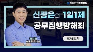 【형사법】 24년 11월 12일 (화) 1일1제 524일차 -  공무집행방해죄