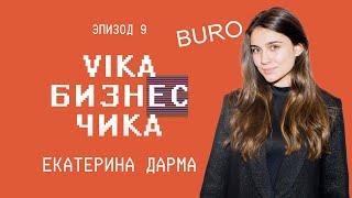 Екатерина Дарма (Buro 24/7) - Как попасть в медиа и где брать ресурс | Вика Бизнес Чика №9