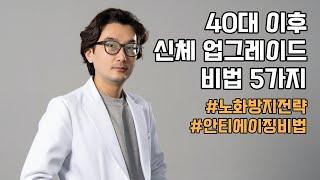 40대 이후에 꼭 필요한 노화 방지 안티에이징 비법과 신체적 정신적 능력을 높이는 비결