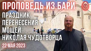 Проповедь из Бари. Перенесения мощей Николая Чудотворца