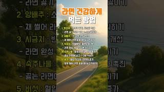 라면 건강하게 먹는 방법 #건강관리 #건강상식 #건강정보