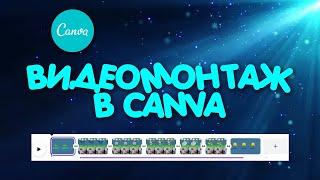 Монтаж видео в редакторе Canva