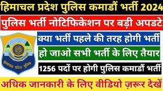 हिमाचल प्रदेश पुलिस कमाडौं भर्ती 2024 || पुलिस भर्ती नोटिफिकेशन पर बड़ी अपडटे || hp police bharti