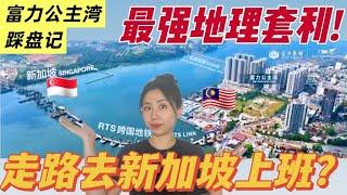 富力公主湾探房步行RTS通勤新加坡地理套利省钱到爽?R&F Princess Cove: Walk to RTS and Work in SG? Geo-Arbitrage Hack!