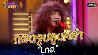 กอดจูบลูบคลำ - “L กฮ ” | HIGHLIGHT ดวลเพลงชิงทุน2022 EP.1124 | 14 ธ.ค.65 | one31