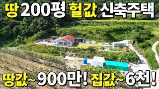 땅200평 신축 전원주택! 2억짜리~ 대폭락! 땅값~900만원 집값~6,000만원! 2018년 신축주택 놓치지 마세요~