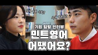 [전화영어 / 화상영어] 민트영어, 안양대학교 기업탐방 학생 인터뷰
