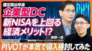 【新NISAよりお得？】企業型DC(確定拠出年金)の経済メリット/3000億円運用の投資家がPIVOT佐々木紀彦に導入のすゝめ／採用にも有利？3ヶ月に及ぶ密着ドキュメント【& SKILL SET】