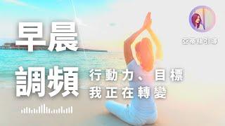 早晨冥想引導：行動力提升，我正在轉變我生活變得更好｜亞蒂絲引導*肯定句｜目標、行動、專注力、效率