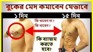 বুকের মেদ কমানোর সহজ উপায়  ll How to remove lower chest fat & puffy  nipples