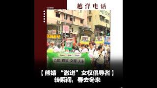 越洋电话第二季【预告片】：“少数派” - “激进”女权倡导者：转瞬间，春去冬来
